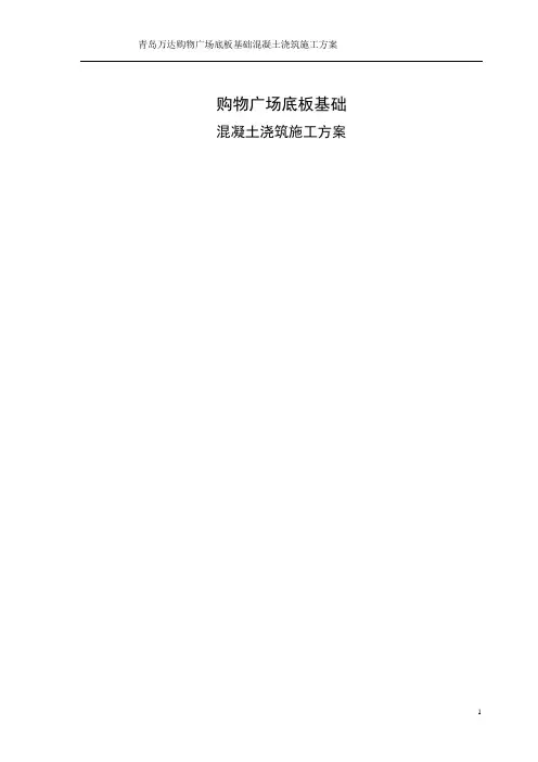 基础混凝土浇筑施工方案