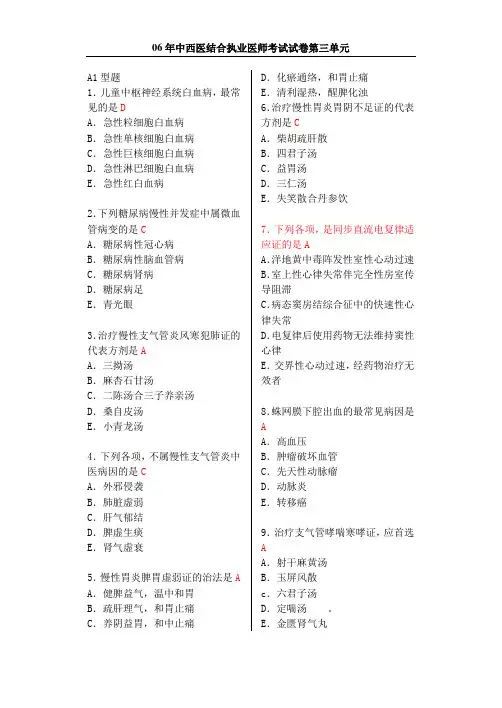 2011中西医结合执业医师笔试模拟试题第三单元