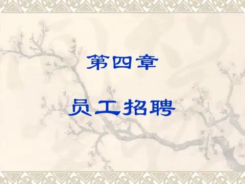 人力资源开发与管理课件-4
