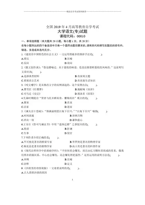 4月全国大学语文(专)自考试题及答案解析