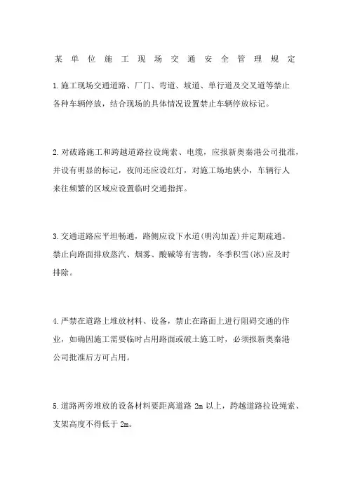 单位施工现场交通安全管理规定