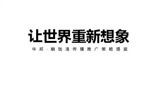 2019华邦·玥珑湾传播推广策略提案