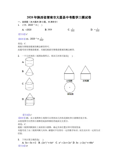 2020年陕西省渭南市大荔县中考数学三模试卷(含答案解析)