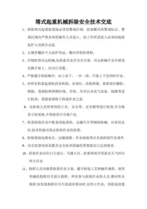 塔式起重机械拆除安全技术交底