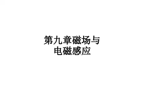 第九章磁场与电磁感应PPT课件