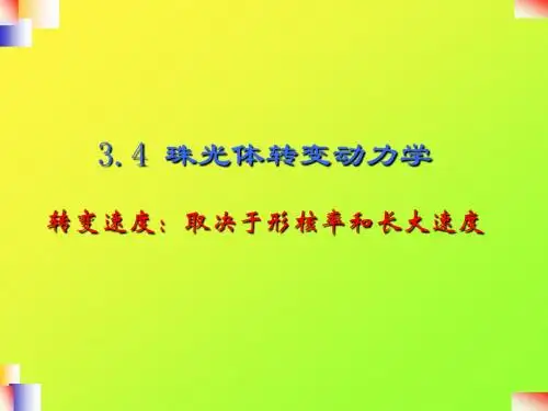 3  珠光体转变2