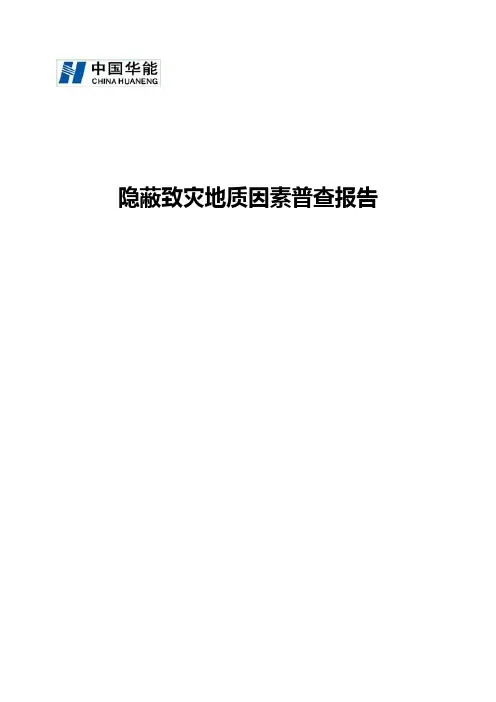 隐蔽致灾地质因素普查报告(完成稿)
