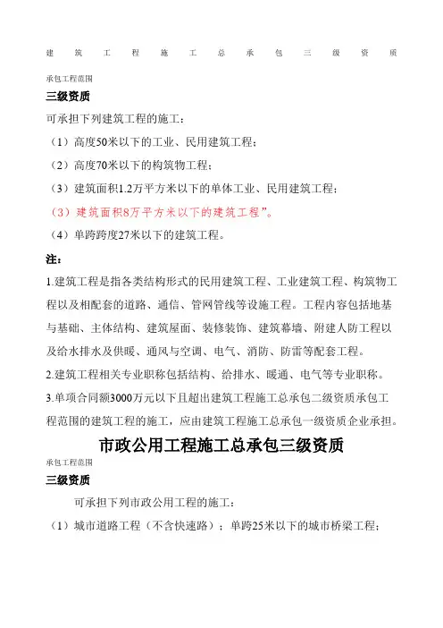 房建市政三级资质承包范围