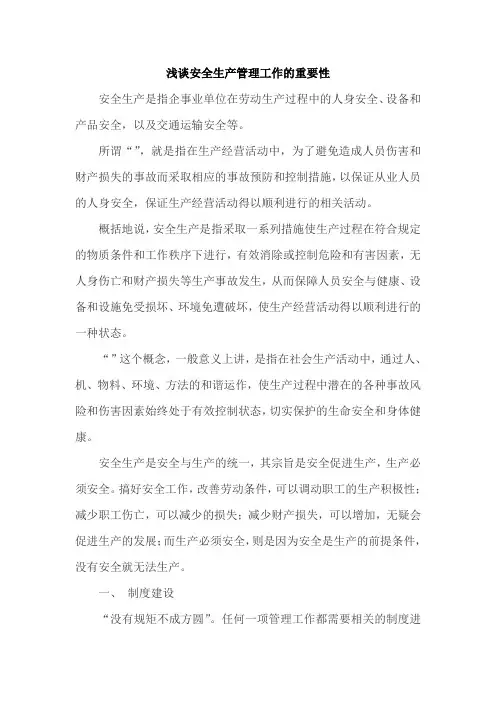 浅谈安全生产管理工作的重要性