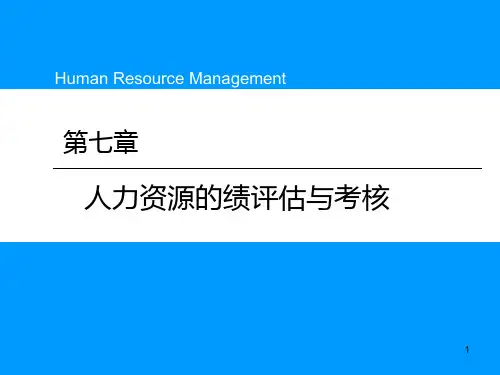 人力资源绩效评估的基本方式.pptx