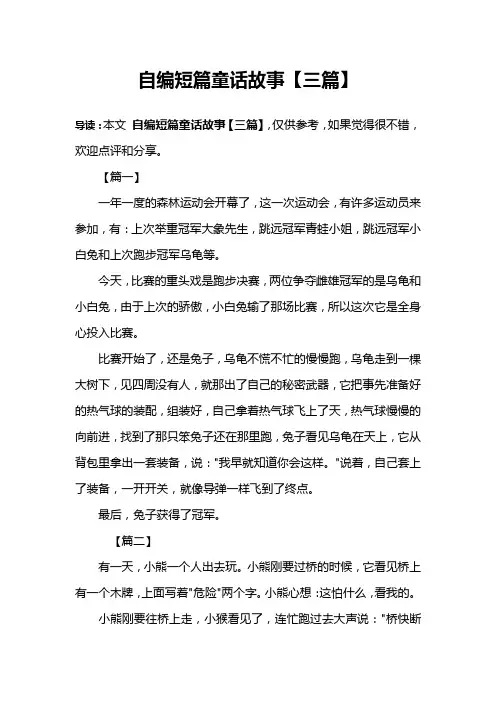 自编短篇童话故事【三篇】