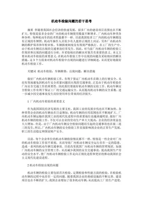 机动车检验问题的若干思考
