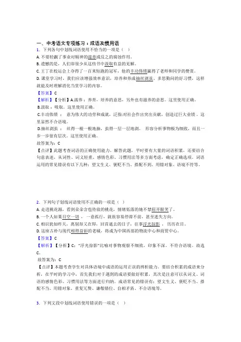 【精品】部编人教版中考语文成语及惯用语训练试题含答案