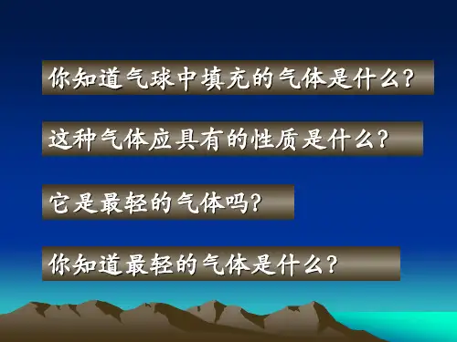 初中化学:拓展性课题:最轻的气体
