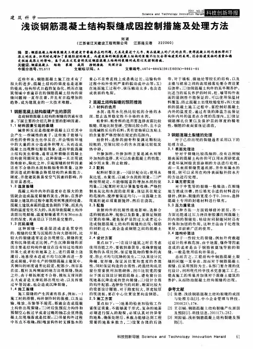 浅谈钢筋混凝土结构裂缝成因控制措施及处理方法
