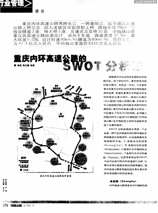 重庆内环高速公路的SWOT分析法