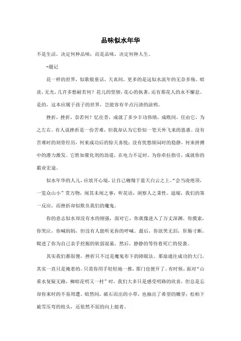 品味似水年华_高中高一作文800字