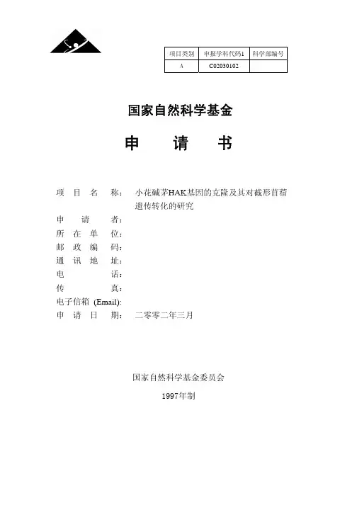 2002国家自然基金申请书范本