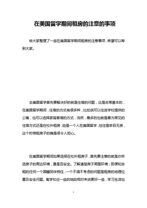 在美国留学期间租房的注意的事项