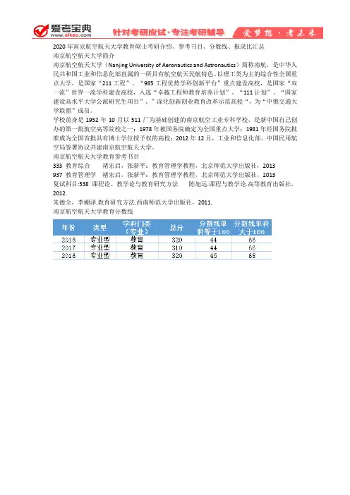 【爱考宝典】2020年南京航空航天大学教育硕士考研介绍