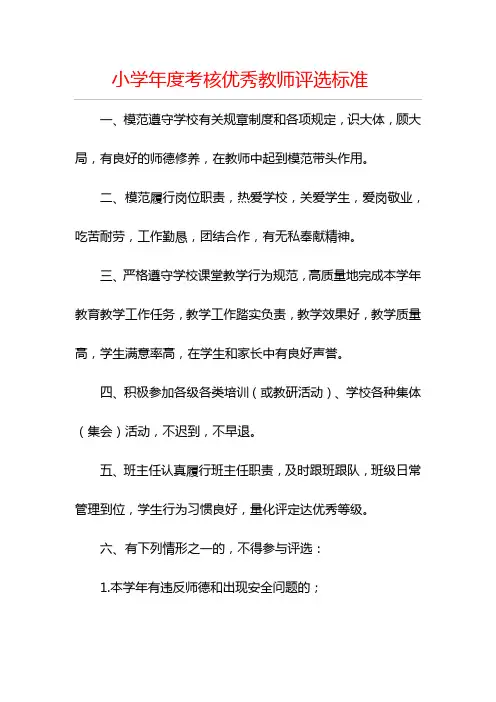 小学年度考核优秀教师评选标准