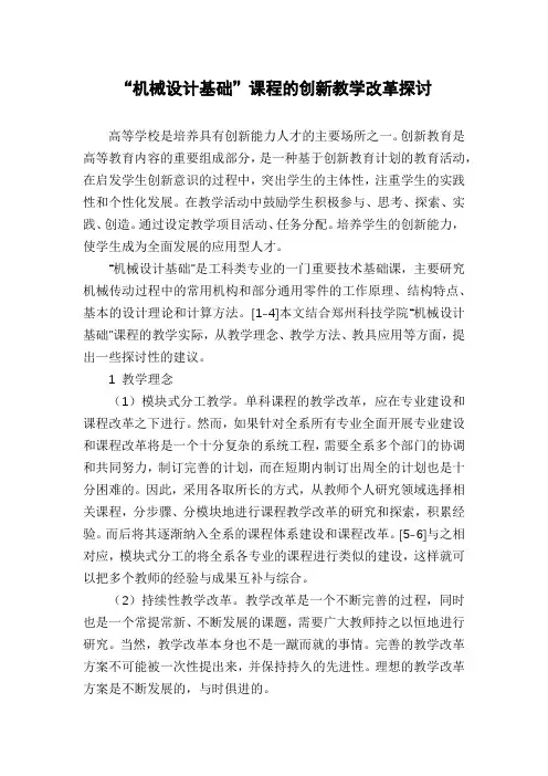 “机械设计基础”课程的创新教学改革探讨
