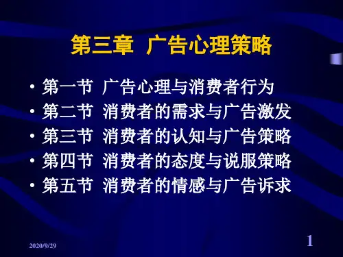 广告心理策略110320学生