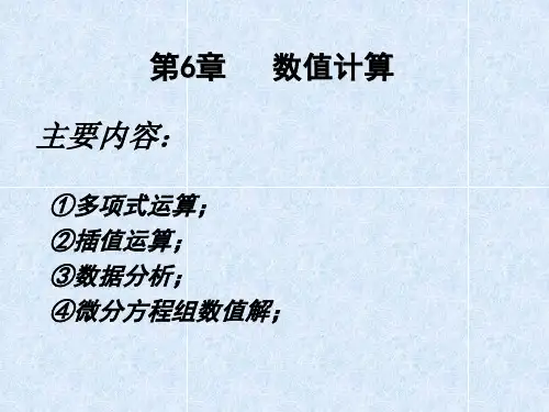 第六章 matlab数值计算