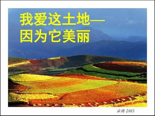 九年级语文下册《诗两首_我爱这土地_乡愁》优秀课件(63页)_人教新课标版
