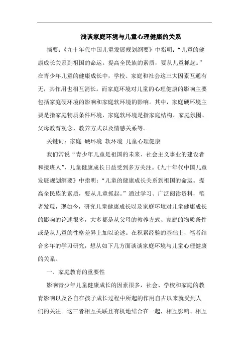 家庭环境儿童心理健康关系