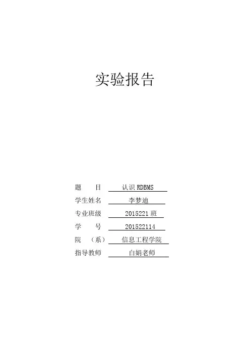 实验一  认识RDBMS