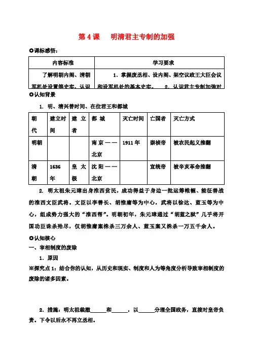 高中历史 第一单元 第4课 明清君主专制的加强学案(无答案)新人教版必修1