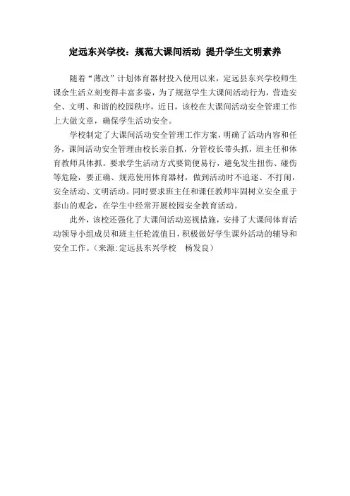 定远东兴学校：规范大课间活动 提升学生文明素养