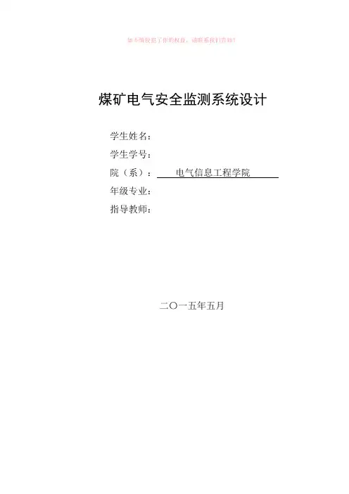 煤矿电气安全监测系统设计word版