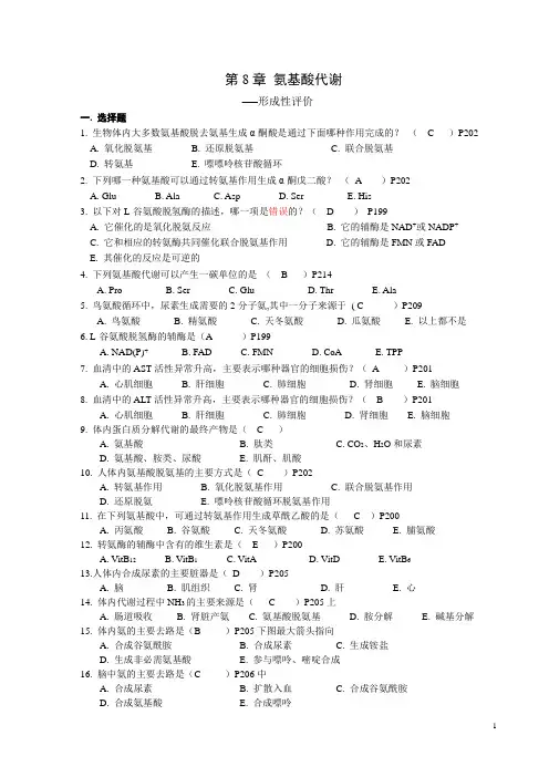 第8章 氨基酸代谢