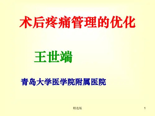 术后疼痛管理的优化ppt课件