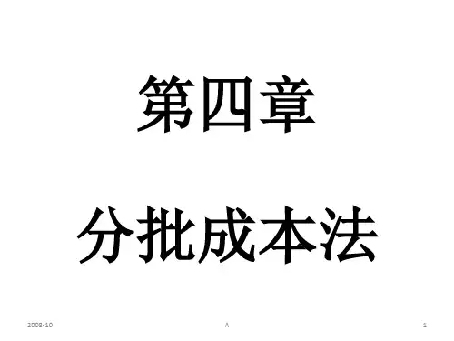 《成本管理会计》第四章 分批成本法(白色)