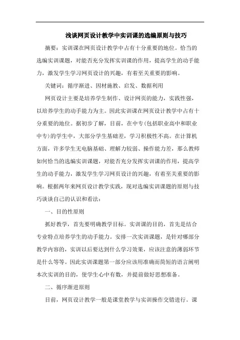 网页设计教学中实训课选编原则与技巧论文