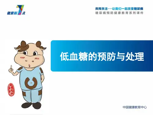 低血糖的预防及救治
