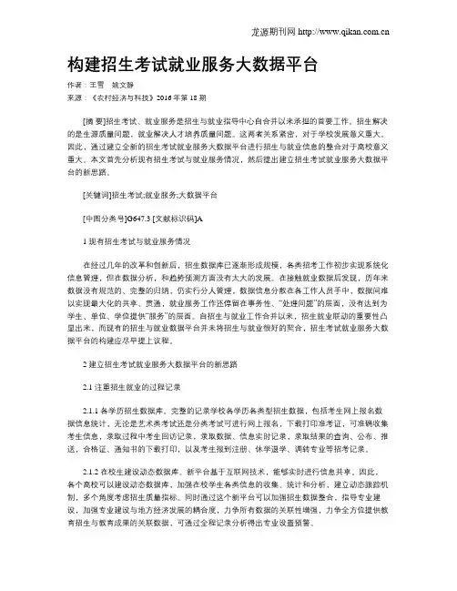 构建招生考试就业服务大数据平台