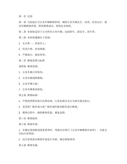 公司公务车维修管理制度
