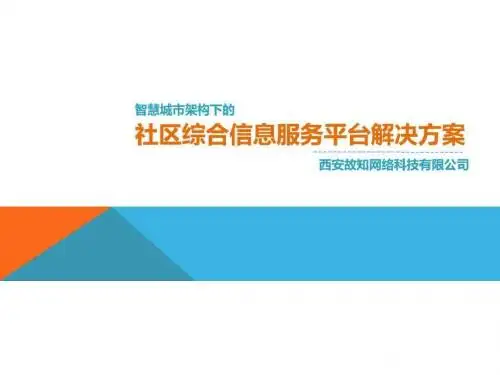 社区综合信息服务平台解决方案_图文.ppt