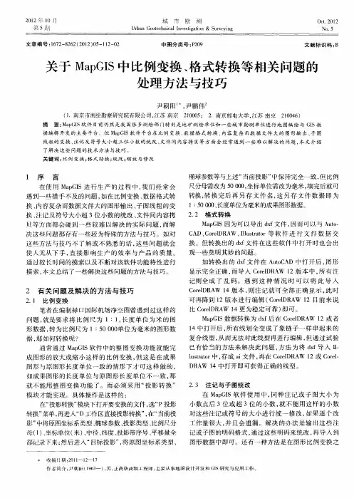 关于MapGIS中比例变换、格式转换等相关问题的处理方法与技巧