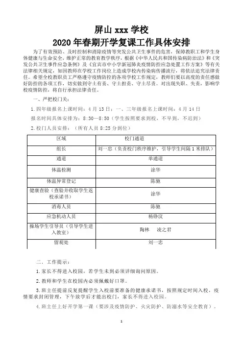 2020年春期柑垇学校开学复课具体工作安排
