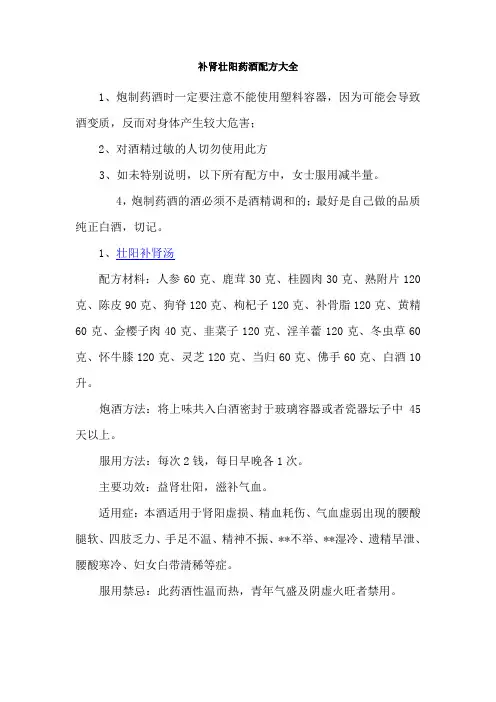 补肾壮阳药酒配方大全