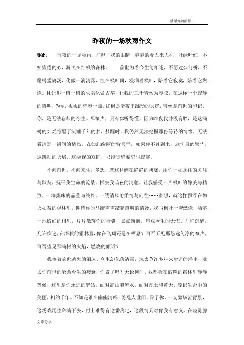 昨夜的一场秋雨作文