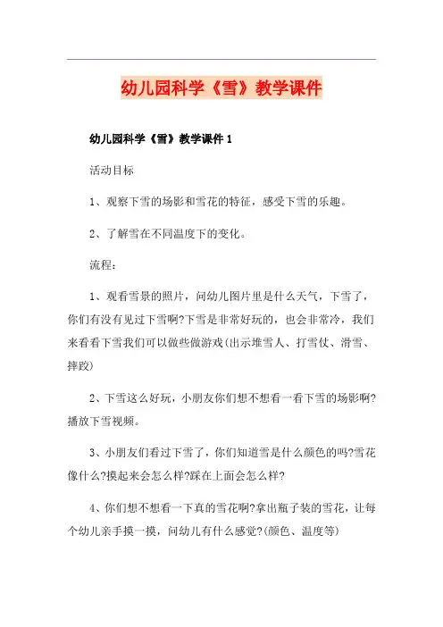 幼儿园科学《雪》教学课件