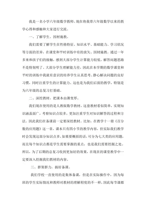 六年级数学教学经验交流 2