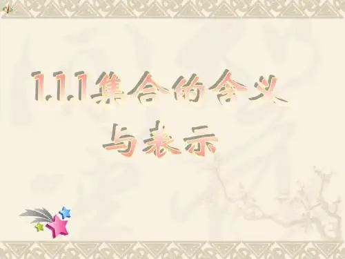 数学：1.1.1《集合的含义与表示1》课件(新人教A版必修1)