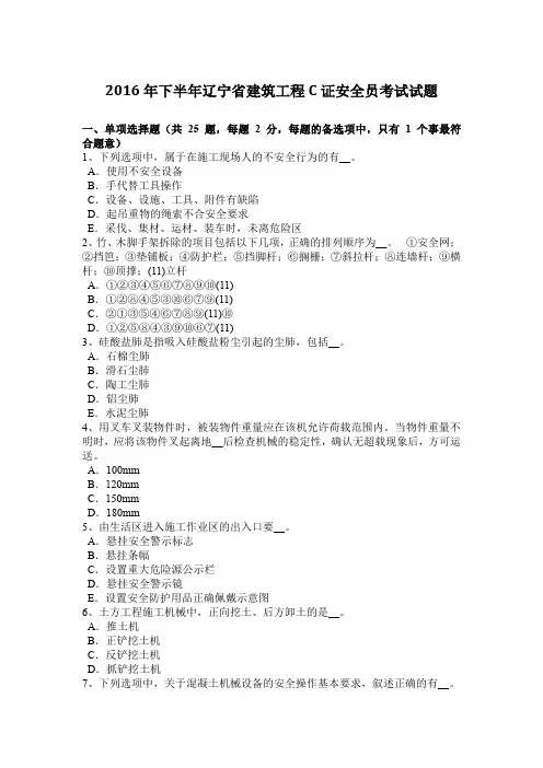 2016年下半年辽宁省建筑工程C证安全员考试试题